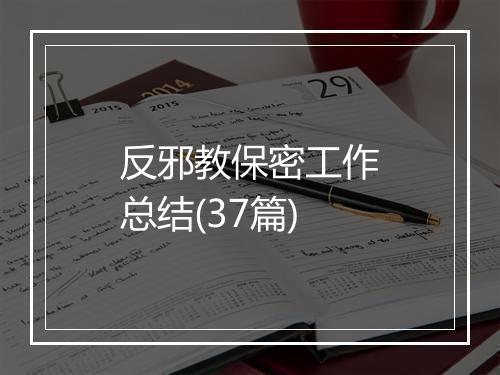 反邪教保密工作总结(37篇)