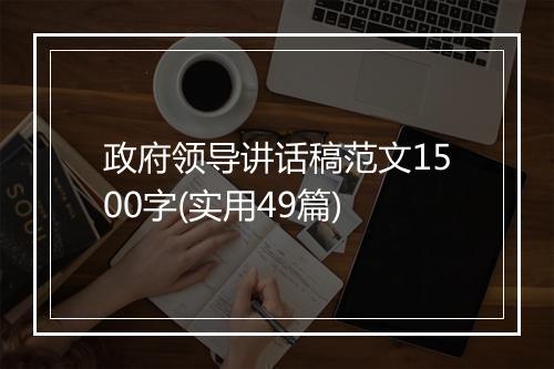 政府领导讲话稿范文1500字(实用49篇)