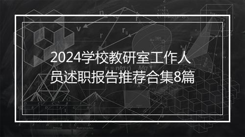 2024学校教研室工作人员述职报告推荐合集8篇