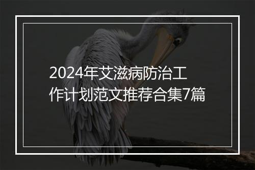 2024年艾滋病防治工作计划范文推荐合集7篇