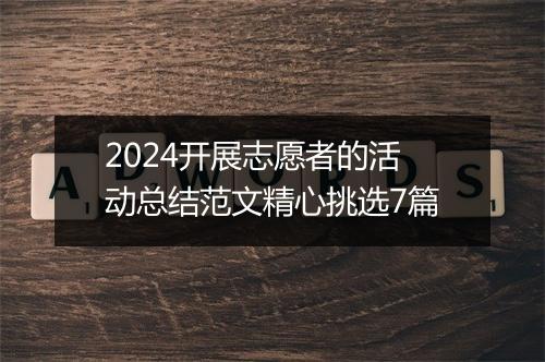 2024开展志愿者的活动总结范文精心挑选7篇
