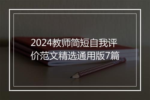 2024教师简短自我评价范文精选通用版7篇