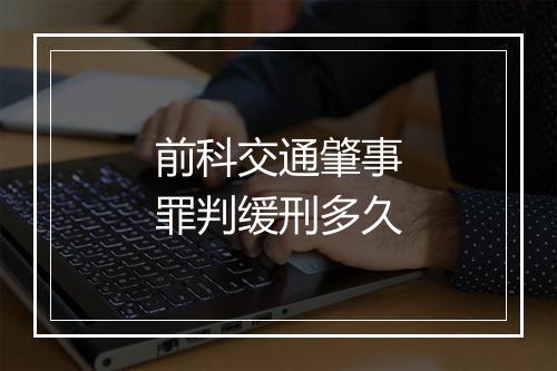 前科交通肇事罪判缓刑多久