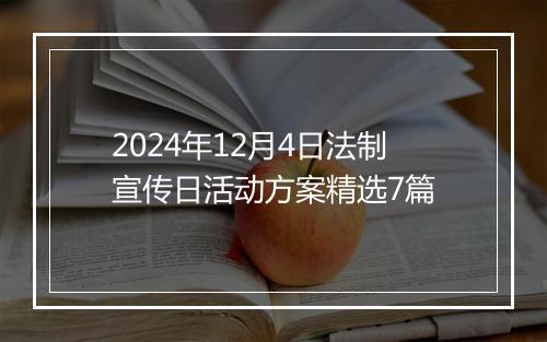 2024年12月4日法制宣传日活动方案精选7篇