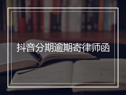 抖音分期逾期寄律师函