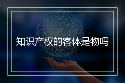 知识产权的客体是物吗