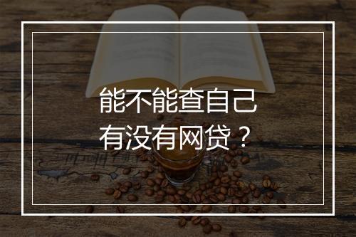 能不能查自己有没有网贷？