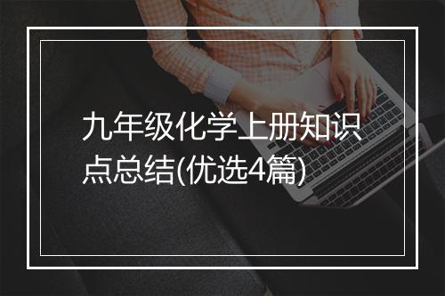 九年级化学上册知识点总结(优选4篇)