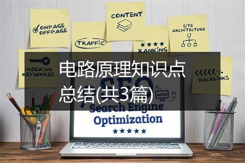 电路原理知识点总结(共3篇)