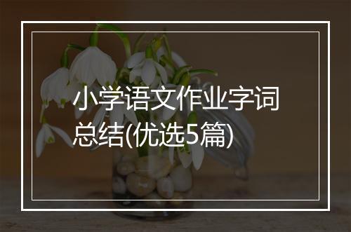 小学语文作业字词总结(优选5篇)