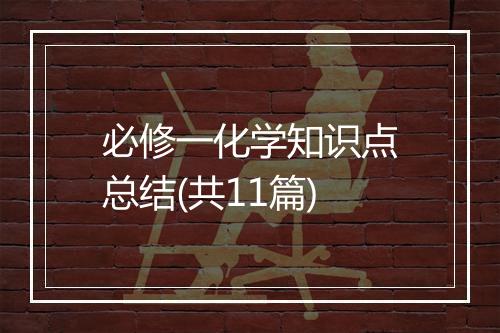 必修一化学知识点总结(共11篇)