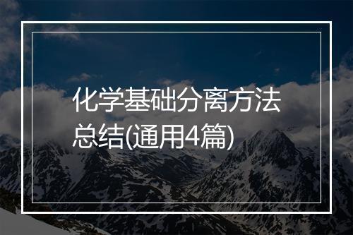 化学基础分离方法总结(通用4篇)