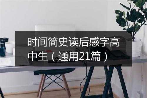 时间简史读后感字高中生（通用21篇）