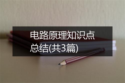 电路原理知识点总结(共3篇)
