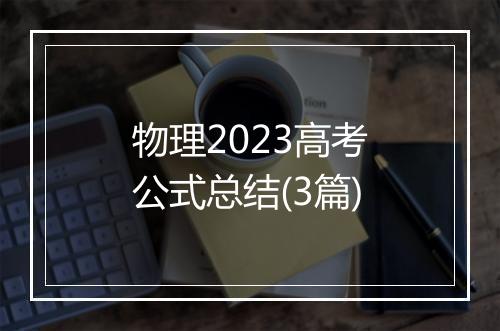 物理2023高考公式总结(3篇)