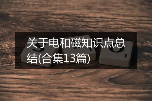 关于电和磁知识点总结(合集13篇)