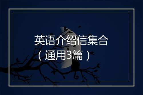 英语介绍信集合（通用3篇）