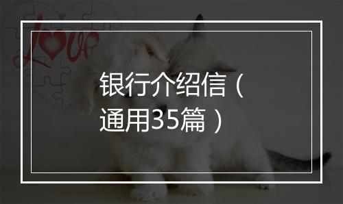 银行介绍信（通用35篇）