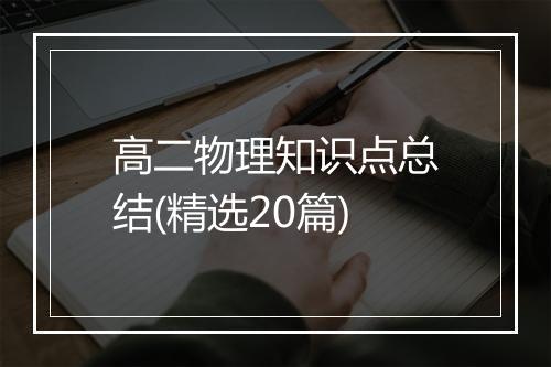 高二物理知识点总结(精选20篇)