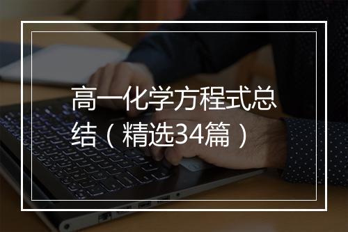 高一化学方程式总结（精选34篇）