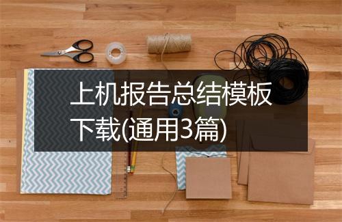 上机报告总结模板下载(通用3篇)