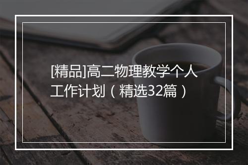 [精品]高二物理教学个人工作计划（精选32篇）