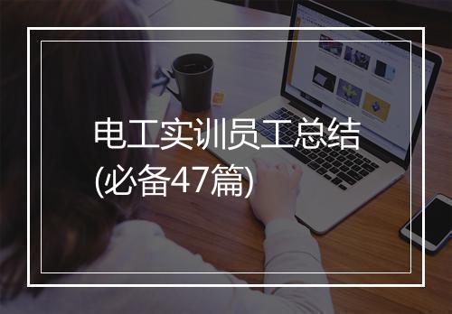 电工实训员工总结(必备47篇)