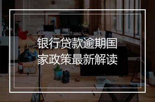 银行贷款逾期国家政策最新解读