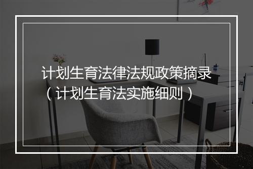 计划生育法律法规政策摘录（计划生育法实施细则）