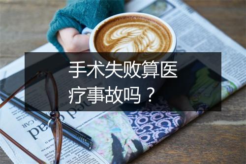 手术失败算医疗事故吗？