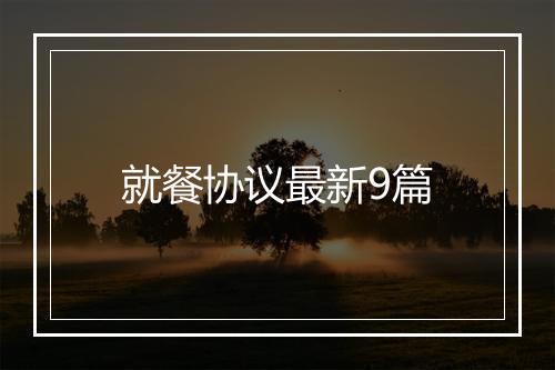 就餐协议最新9篇