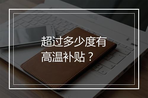 超过多少度有高温补贴？