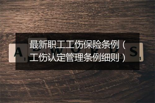 最新职工工伤保险条例（工伤认定管理条例细则）