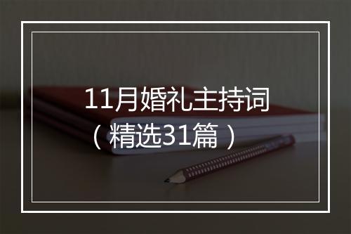 11月婚礼主持词（精选31篇）