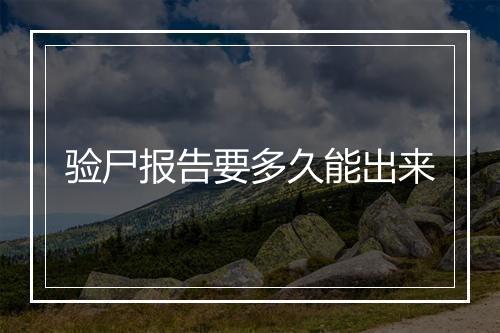 验尸报告要多久能出来