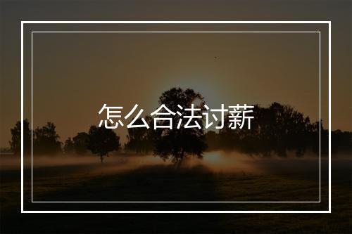 怎么合法讨薪