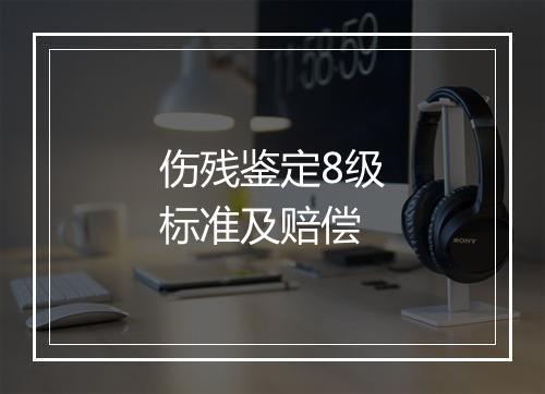 伤残鉴定8级标准及赔偿
