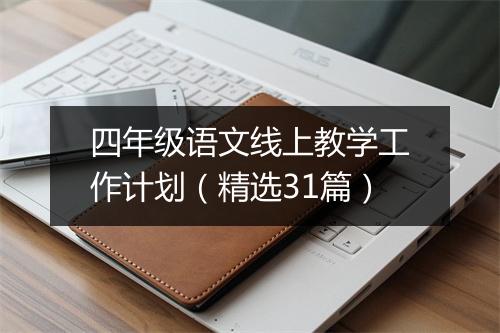 四年级语文线上教学工作计划（精选31篇）