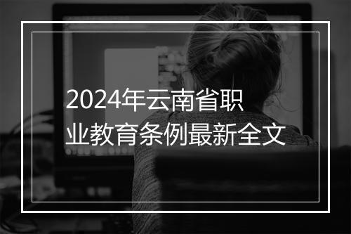 2024年云南省职业教育条例最新全文