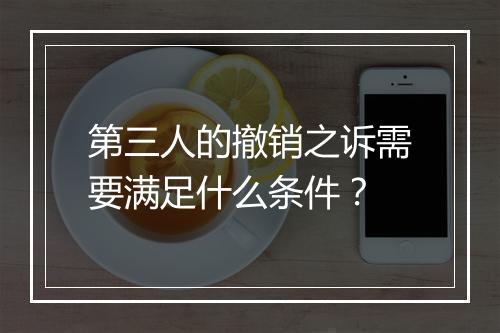第三人的撤销之诉需要满足什么条件？