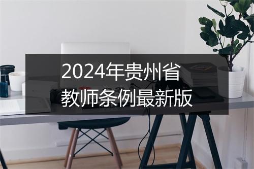 2024年贵州省教师条例最新版