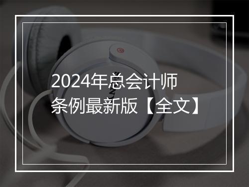 2024年总会计师条例最新版【全文】