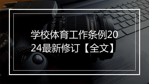 学校体育工作条例2024最新修订【全文】