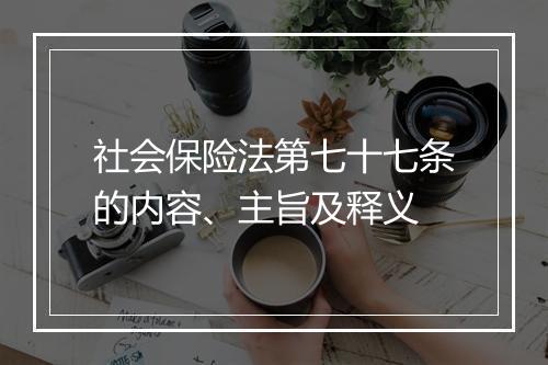 社会保险法第七十七条的内容、主旨及释义