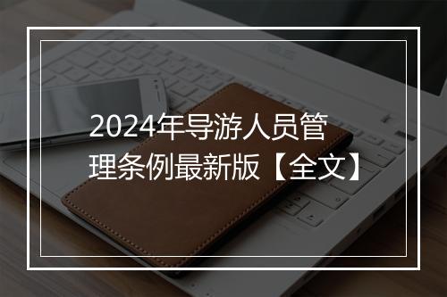 2024年导游人员管理条例最新版【全文】