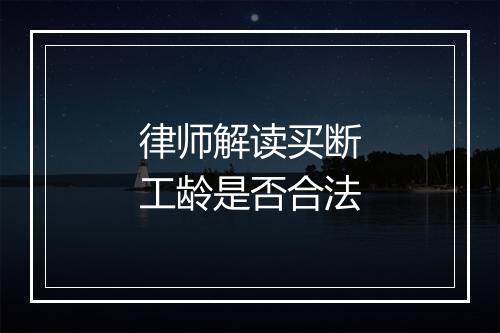 律师解读买断工龄是否合法
