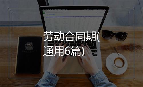 劳动合同期(通用6篇)