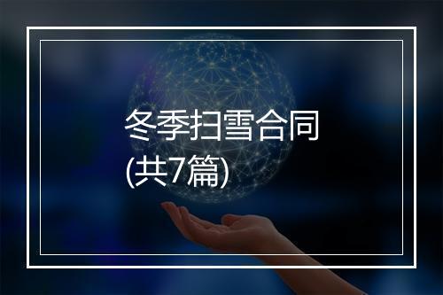 冬季扫雪合同(共7篇)