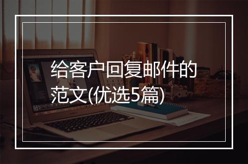 给客户回复邮件的范文(优选5篇)