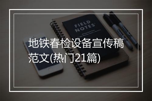 地铁春检设备宣传稿范文(热门21篇)
